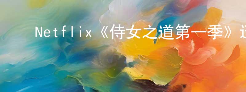 影视迷陈昌勇的个人博客,Netflix《侍女之道第一季》迅雷下载/在线观看/百度云-犯罪/历史载-美剧天堂